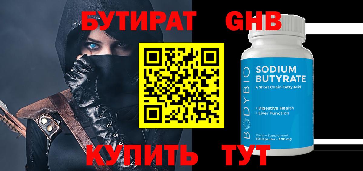 БУТИРАТ 1.4BDO Кубинка